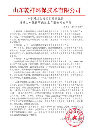 關(guān)于“乾祥環(huán)保騙子”,嚴(yán)正聲明！